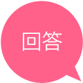 回答