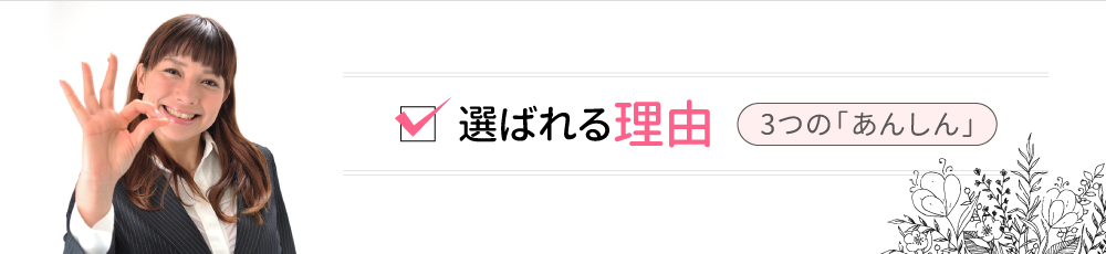   選ばれる理由