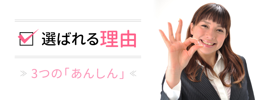   選ばれる理由