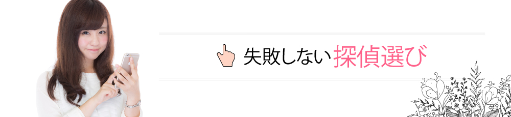   失敗しない探偵選び