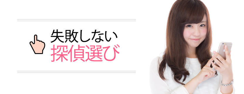   失敗しない探偵選び