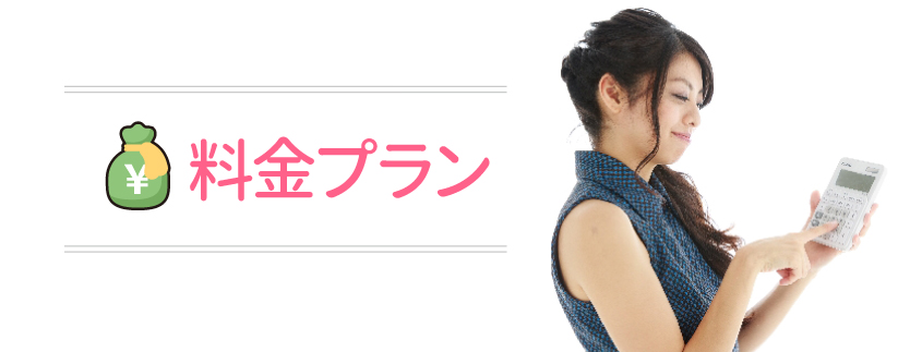   料金プラン