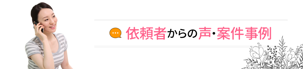   依頼者からの声・案件事例