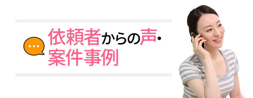   依頼者からの声・案件事例