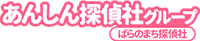 あんしん探偵社