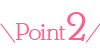 ポイント2