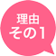 理由その1