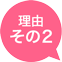 理由その2