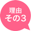 理由その3